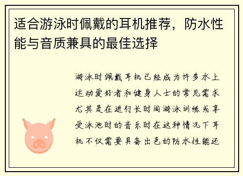 适合游泳时佩戴的耳机推荐,防水性能与音质兼具的最佳选择