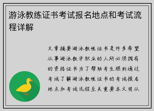 游泳教练证书考试报名地点和考试流程详解