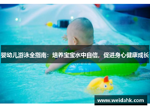 婴幼儿游泳全指南：培养宝宝水中自信，促进身心健康成长