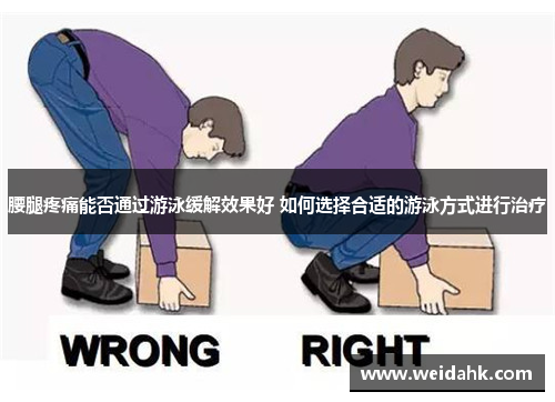 腰腿疼痛能否通过游泳缓解效果好 如何选择合适的游泳方式进行治疗