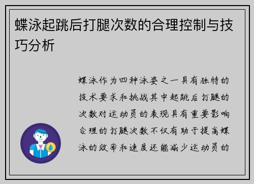 蝶泳起跳后打腿次数的合理控制与技巧分析