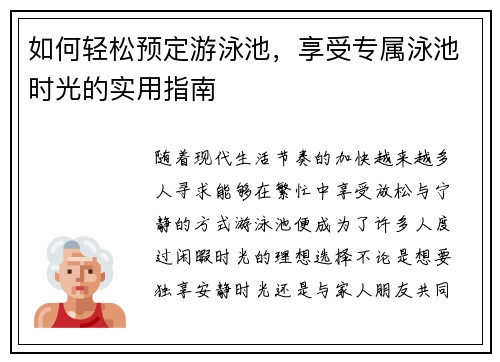 如何轻松预定游泳池，享受专属泳池时光的实用指南
