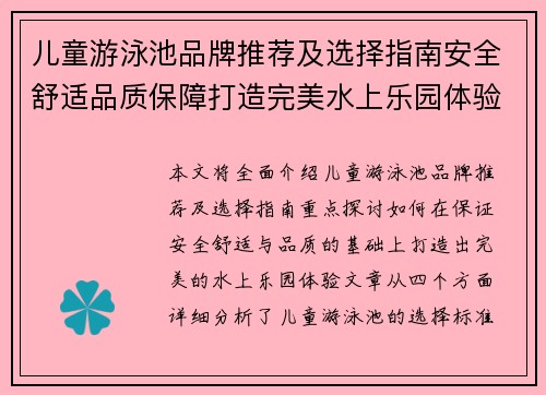 儿童游泳池品牌推荐及选择指南安全舒适品质保障打造完美水上乐园体验