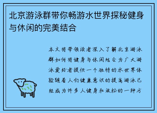 北京游泳群带你畅游水世界探秘健身与休闲的完美结合
