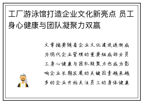 工厂游泳馆打造企业文化新亮点 员工身心健康与团队凝聚力双赢