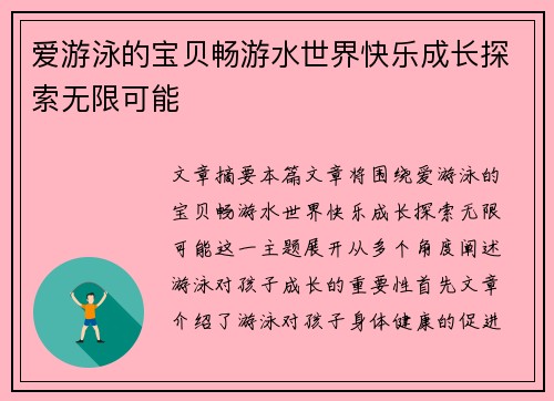 爱游泳的宝贝畅游水世界快乐成长探索无限可能