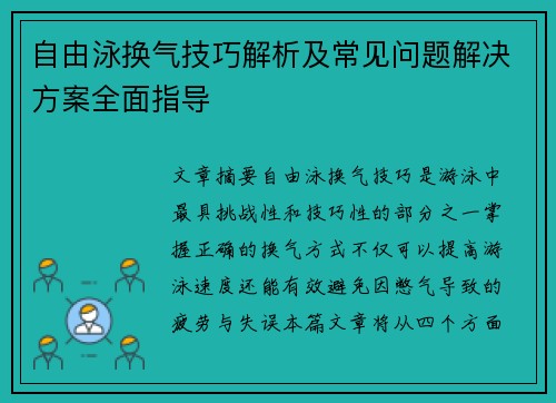 自由泳换气技巧解析及常见问题解决方案全面指导
