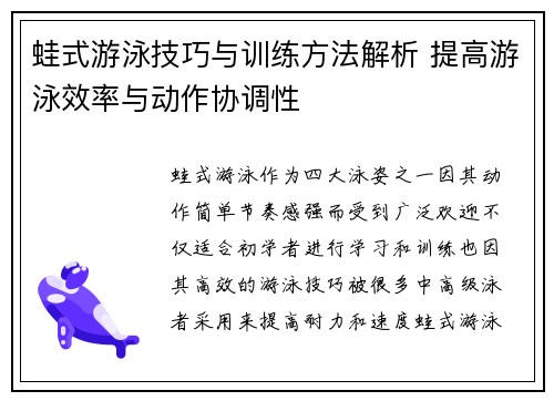 蛙式游泳技巧与训练方法解析 提高游泳效率与动作协调性