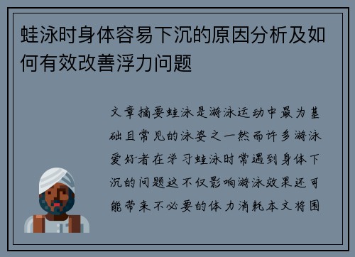 蛙泳时身体容易下沉的原因分析及如何有效改善浮力问题