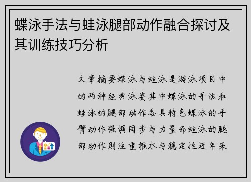蝶泳手法与蛙泳腿部动作融合探讨及其训练技巧分析